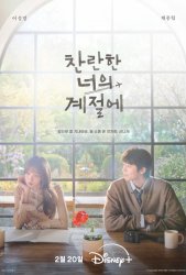 В твой сияющий сезон (2026)