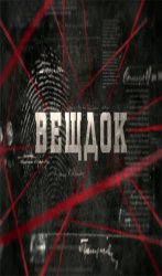 Вещдок (2017)
