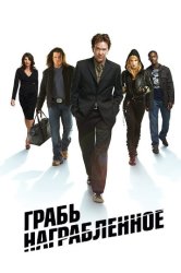 Грабь награбленное / Воздействие (2009)