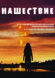 Нашествие (2008)