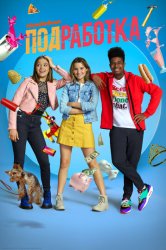 Подработка (2021)