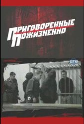 Приговоренные пожизненно (2008)