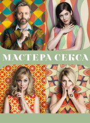 Мастера секса (2013)