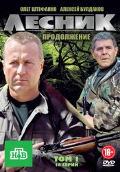 Лесник. Продолжение (2011)