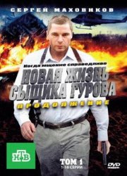Новая жизнь сыщика Гурова. Продолжение (2011)