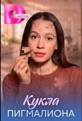 Кукла Пигмалиона (2026)