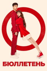 Бюллетень (2020)