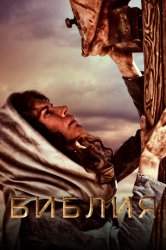 Библия (2014)
