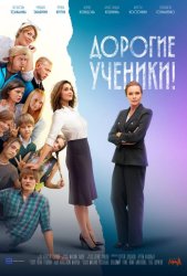Дорогие ученики! (2025)