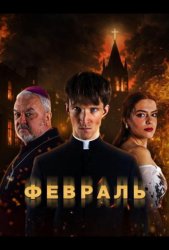 Февраль (2026)