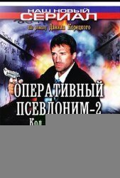 Оперативный псевдоним 2: Код возвращения (2003)
