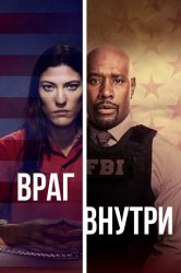 Враг среди нас / Враг внутри (2020)