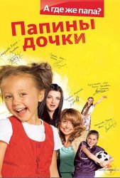 Папины Дочки (2007)