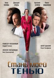 Стань моей тенью (2020)