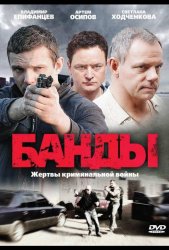 Банды (2010)