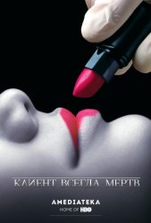 Клиент всегда мертв (2001)