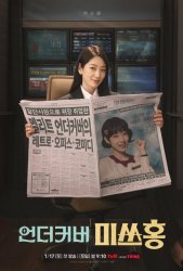 Мисс Хон под прикрытием (2026)