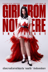 Из неизвестности. Перезагрузка / Девушка из ниоткуда: Перезагрузка (2026)