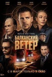 Балканский ветер (2023)