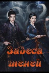 Завеса теней (2026)