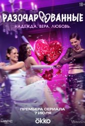 Разочарованные (2025)