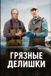 Грязные делишки (2026)