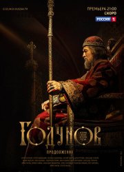 Годунов. Продолжение (2018)