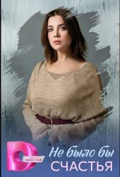 Не было бы счастья (2026)