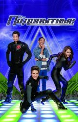 Подопытные (2012)