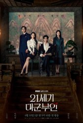 Жена принца XXI века (2026)