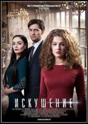Искушение (2018)