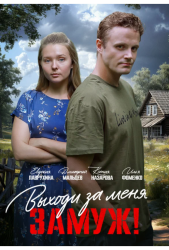 Выходи за меня замуж! (2025)