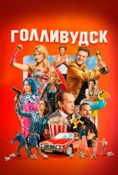 Голливудск (2024)