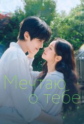 Мечтаю о тебе (2026)