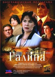 Галина (2008)
