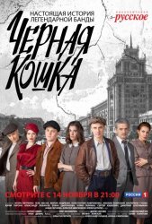 Черная Кошка (2016)