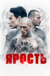Ярость (2021)