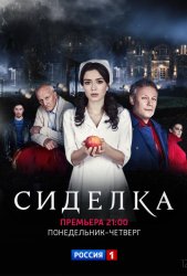 Сиделка (2018)