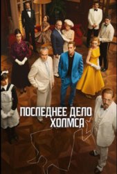Последнее дело Холмса (2026)