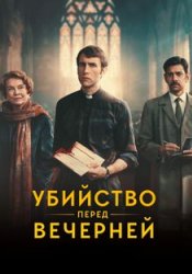 Убийство перед вечерней (2025)