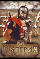 Империя (2005)