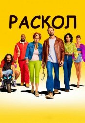 Раскол (2022)