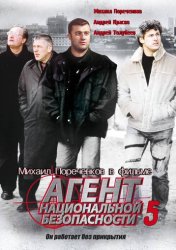 Агент национальной безопасности 5 (1999)