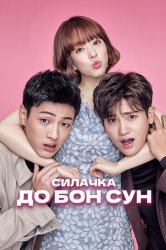 Сильная женщина То Бон-сун (2017)