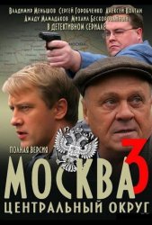 Москва. Центральный округ 3 (2003)