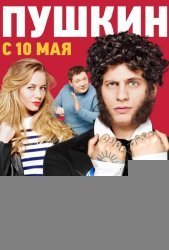 Пушкин (2016)