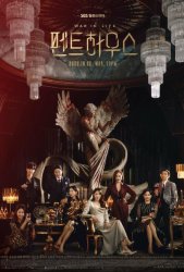 Пентхаус (2020)