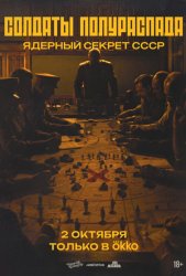 Солдаты полураспада. Ядерный секрет СССР (2026)