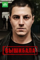 Вышибала (2016)