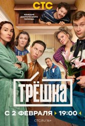 Трёшка (2026)